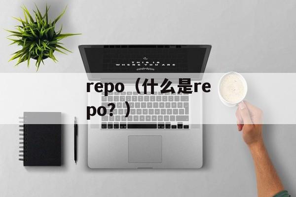 repo（什么是repo？）-第1张图片-