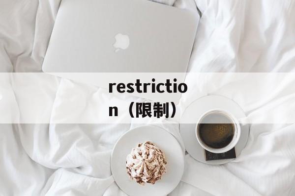 restriction（限制）-第1张图片-