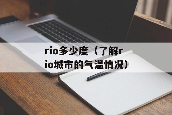 rio多少度（了解rio城市的气温情况）-第1张图片-