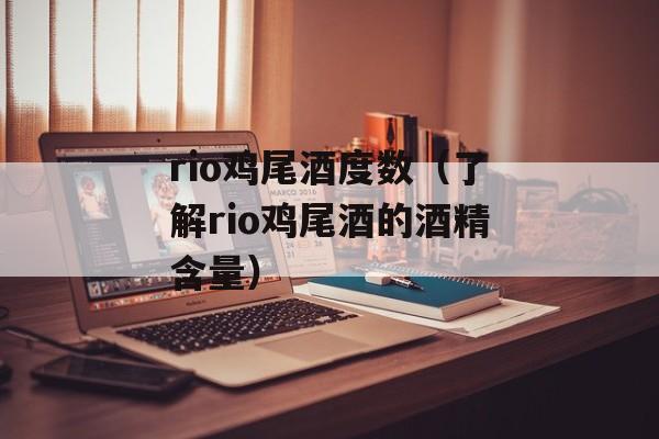 rio鸡尾酒度数（了解rio鸡尾酒的酒精含量）-第1张图片-