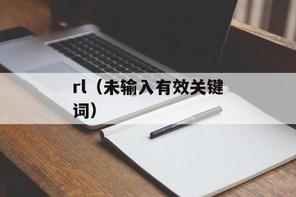 rl（未输入有效关键词）-第1张图片-