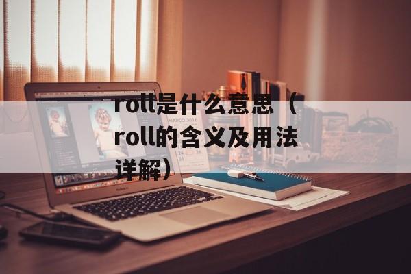 roll是什么意思（roll的含义及用法详解）-第1张图片-