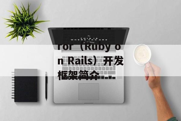 ror（Ruby on Rails）开发框架简介-第1张图片-