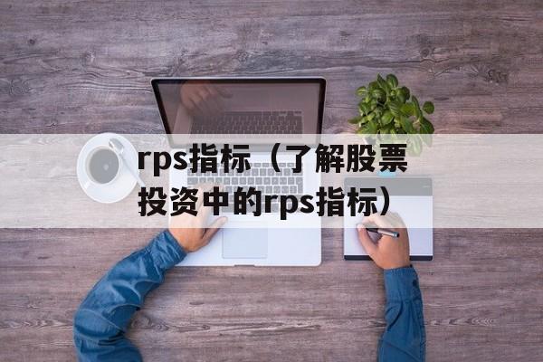 rps指标（了解股票投资中的rps指标）-第1张图片-