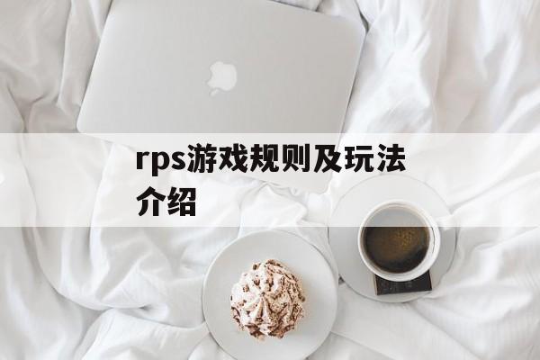 rps游戏规则及玩法介绍-第1张图片-