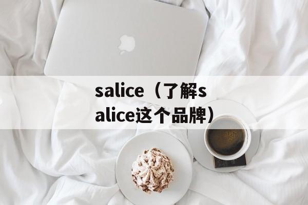 salice（了解salice这个品牌）-第1张图片-