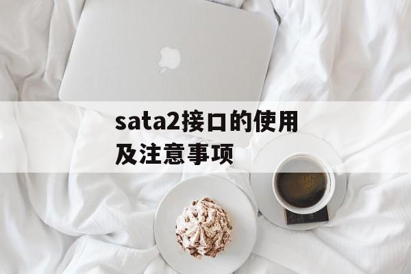 sata2接口的使用及注意事项-第1张图片-