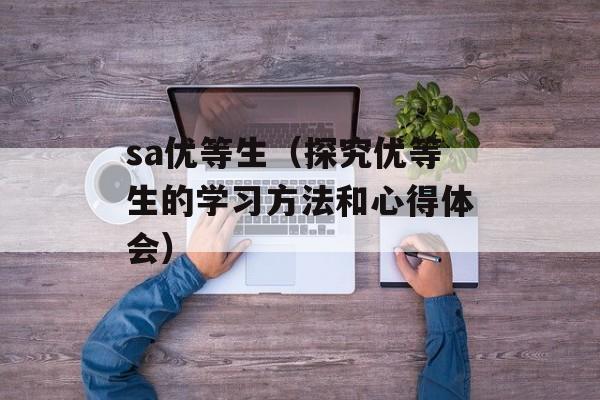 sa优等生（探究优等生的学习方法和心得体会）-第1张图片-