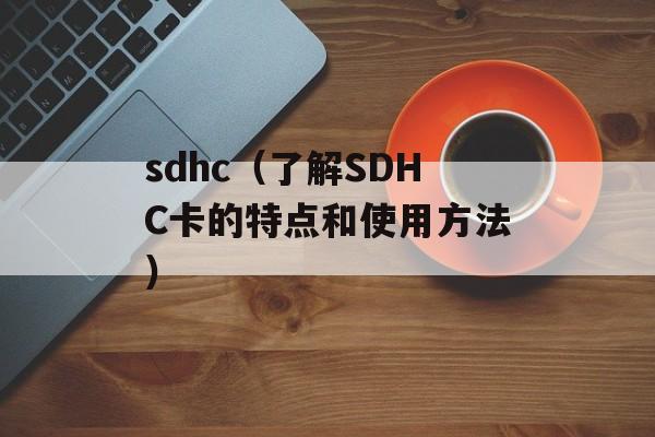sdhc（了解SDHC卡的特点和使用方法）-第1张图片-
