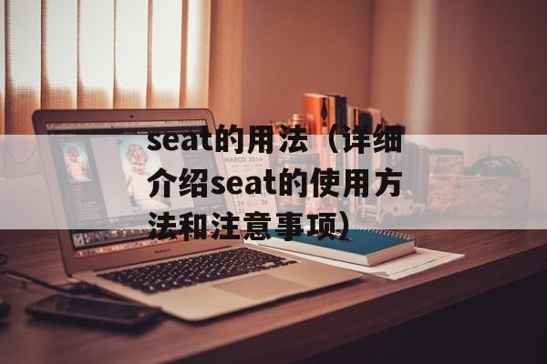 seat的用法（详细介绍seat的使用方法和注意事项）-第1张图片-