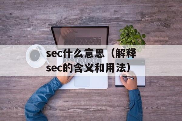 sec什么意思（解释sec的含义和用法）-第1张图片-