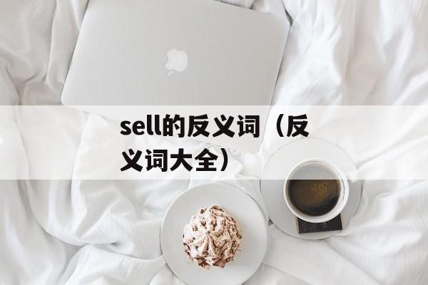 sell的反义词（反义词大全）-第1张图片-