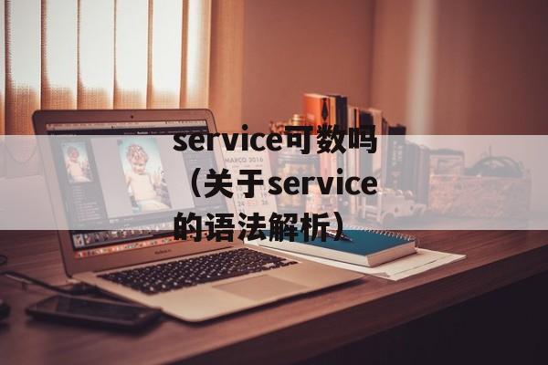 service可数吗（关于service的语法解析）-第1张图片-