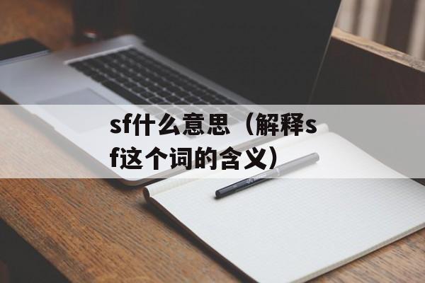 sf什么意思（解释sf这个词的含义）-第1张图片-