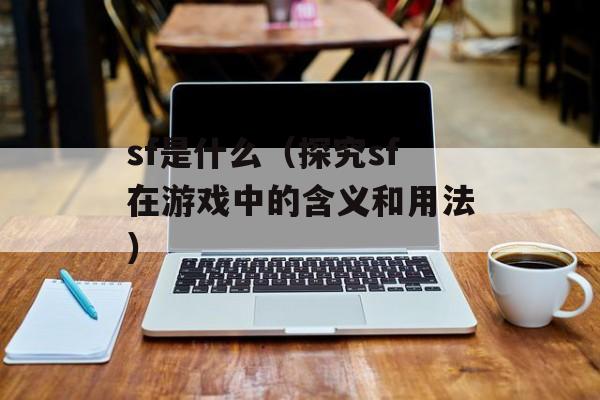 sf是什么（探究sf在游戏中的含义和用法）-第1张图片-