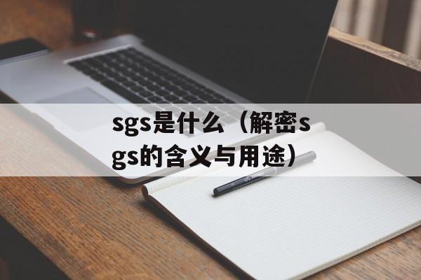 sgs是什么（解密sgs的含义与用途）-第1张图片-
