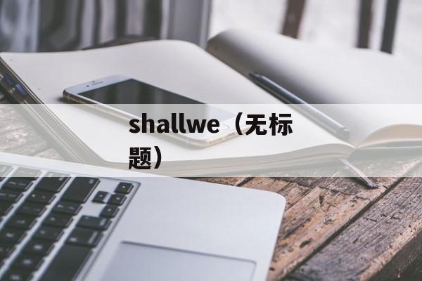 shallwe（无标题）-第1张图片-