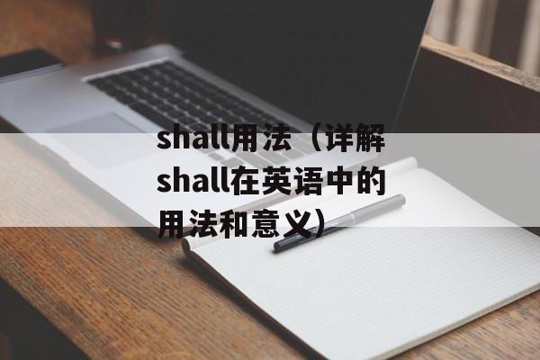 shall用法（详解shall在英语中的用法和意义）-第1张图片-
