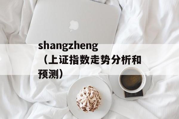 shangzheng（上证指数走势分析和预测）-第1张图片-