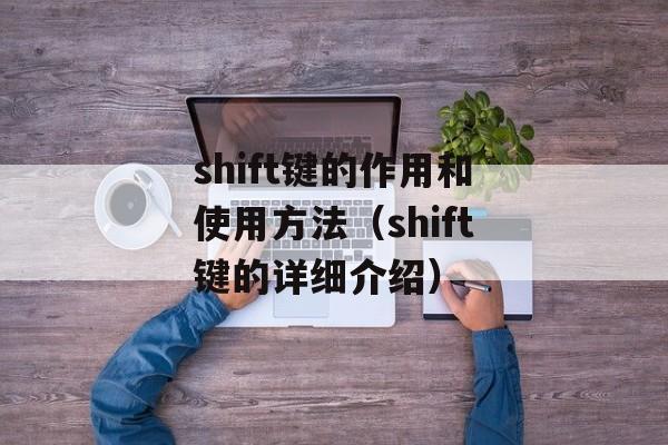 shift键的作用和使用方法（shift键的详细介绍）-第1张图片-