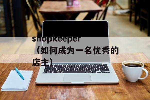 shopkeeper（如何成为一名优秀的店主）-第1张图片-