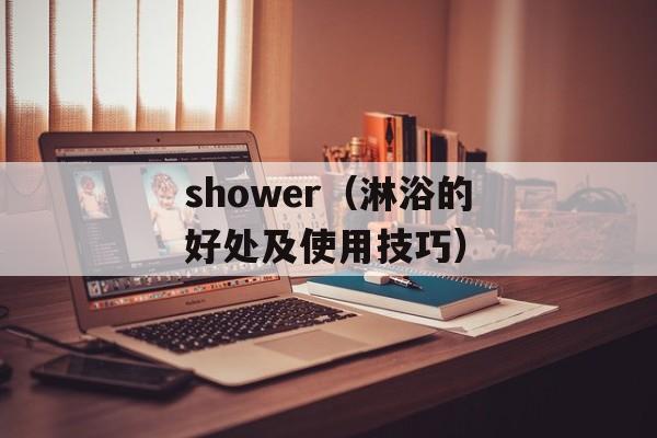 shower（淋浴的好处及使用技巧）-第1张图片-