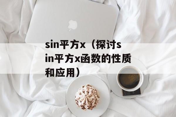 sin平方x（探讨sin平方x函数的性质和应用）-第1张图片-
