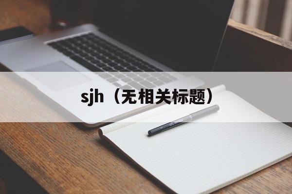 sjh（无相关标题）-第1张图片-