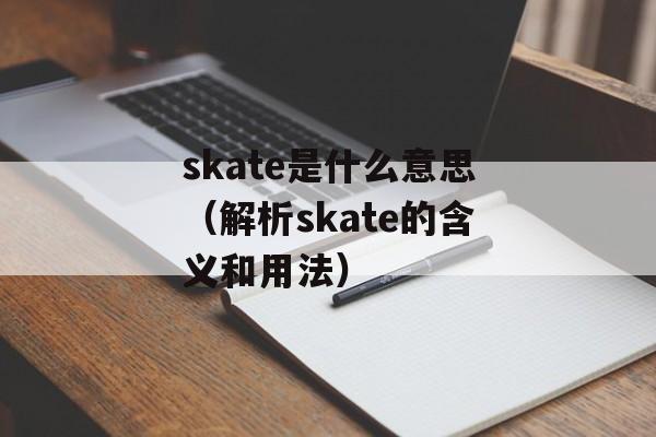 skate是什么意思（解析skate的含义和用法）-第1张图片-