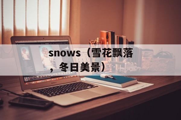 snows（雪花飘落，冬日美景）-第1张图片-