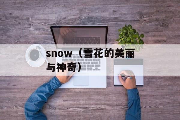 snow（雪花的美丽与神奇）-第1张图片-