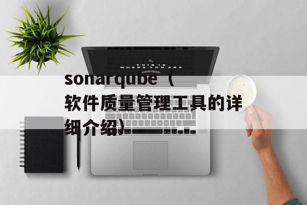 sonarqube（软件质量管理工具的详细介绍）-第1张图片-