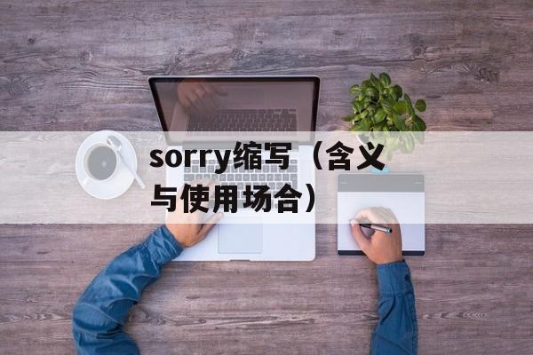 sorry缩写（含义与使用场合）-第1张图片-