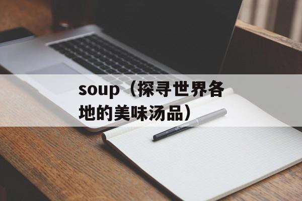 soup（探寻世界各地的美味汤品）-第1张图片-