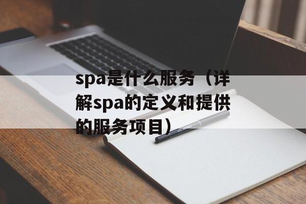 spa是什么服务（详解spa的定义和提供的服务项目）-第1张图片-
