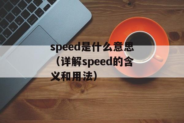 speed是什么意思（详解speed的含义和用法）-第1张图片-