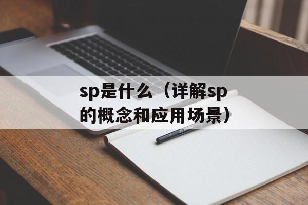 sp是什么（详解sp的概念和应用场景）-第1张图片-