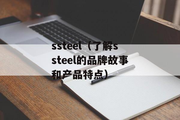 ssteel（了解ssteel的品牌故事和产品特点）-第1张图片-