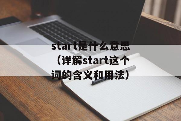 start是什么意思（详解start这个词的含义和用法）-第1张图片-