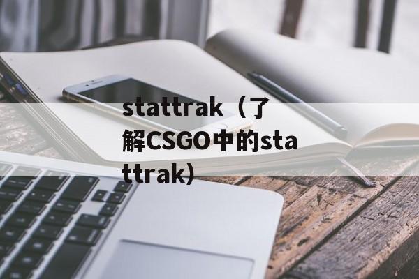 stattrak（了解CSGO中的stattrak）-第1张图片-