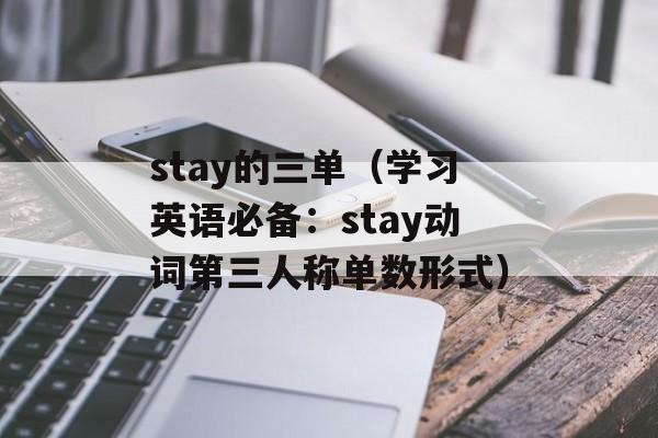 stay的三单（学习英语必备：stay动词第三人称单数形式）-第1张图片-
