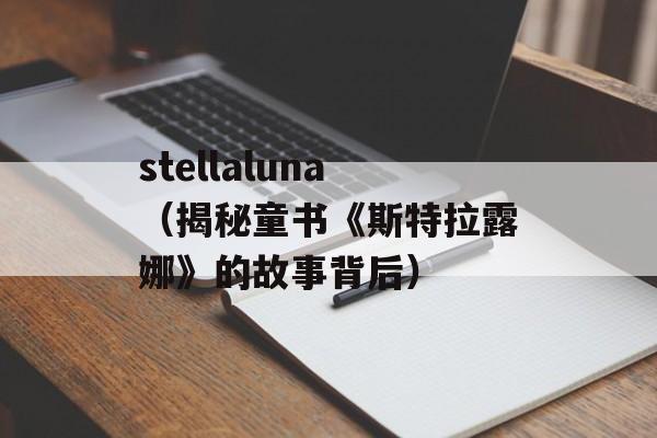 stellaluna（揭秘童书《斯特拉露娜》的故事背后）-第1张图片-