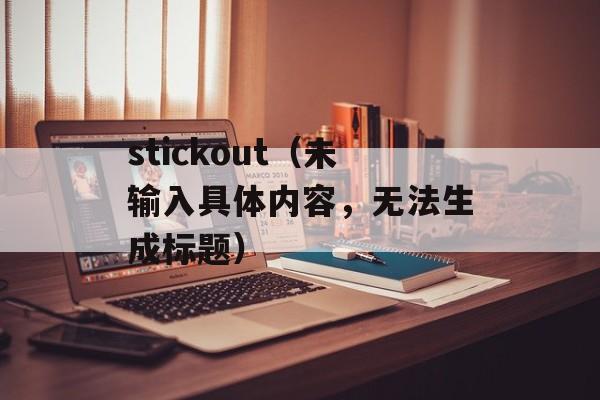 stickout（未输入具体内容，无法生成标题）-第1张图片-