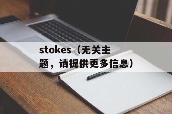 stokes（无关主题，请提供更多信息）-第1张图片-