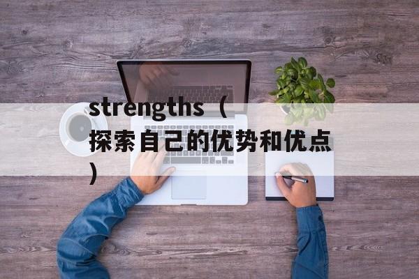 strengths（探索自己的优势和优点）-第1张图片-