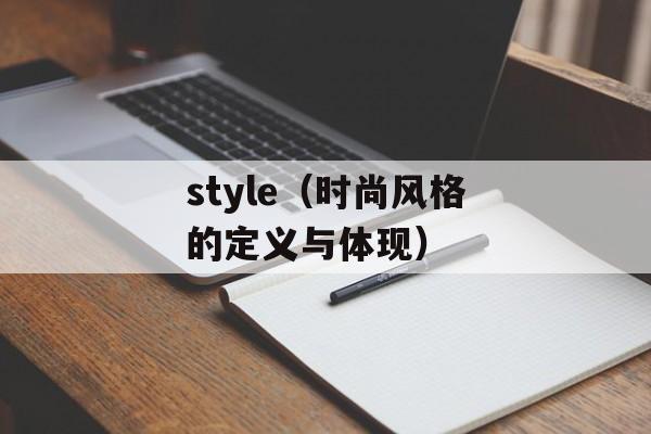 style（时尚风格的定义与体现）-第1张图片-