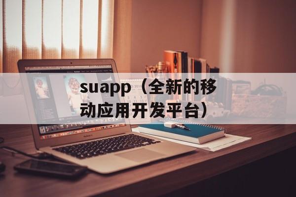 suapp（全新的移动应用开发平台）-第1张图片-