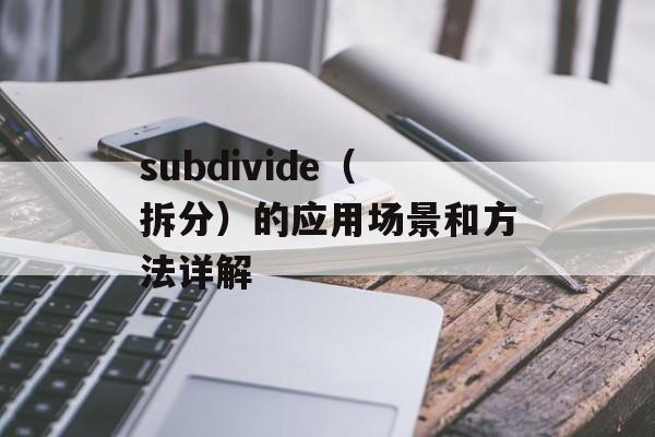 subdivide（拆分）的应用场景和方法详解-第1张图片-