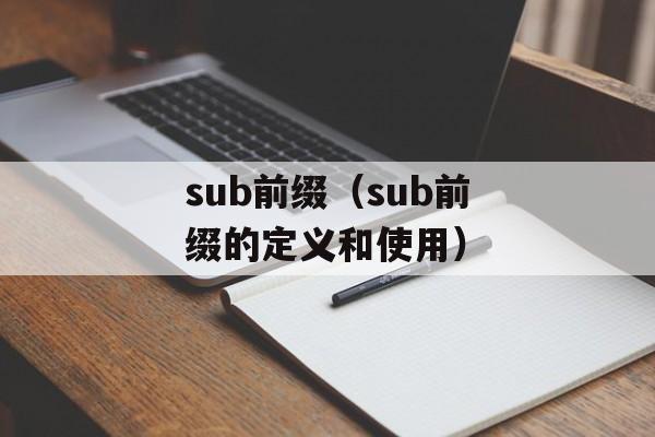 sub前缀（sub前缀的定义和使用）-第1张图片-