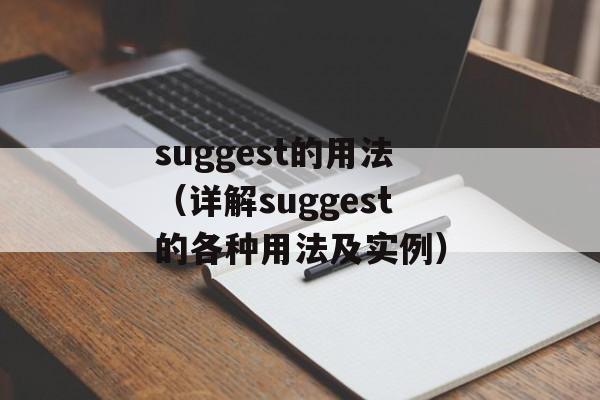 suggest的用法（详解suggest的各种用法及实例）-第1张图片-